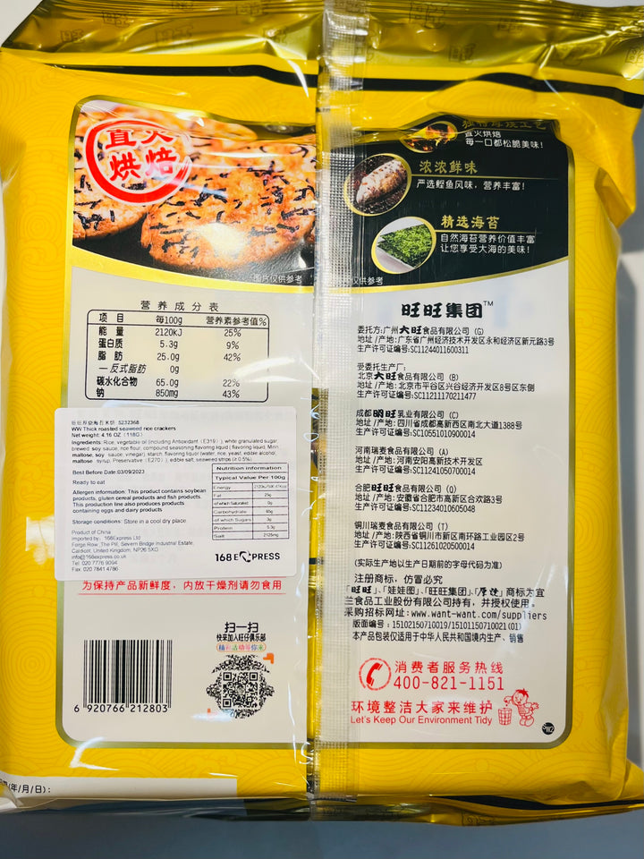 旺旺海苔米饼118g WantWant Roasted Seaweed Rice cake